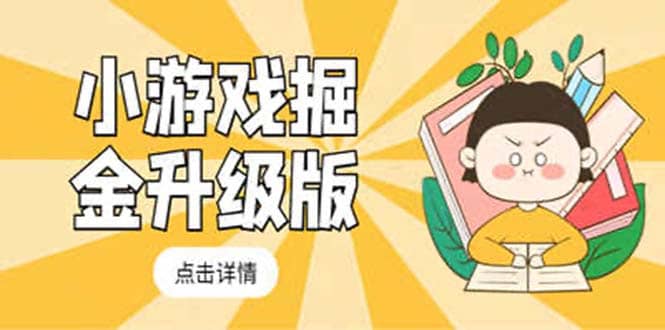 小游戏掘金最新卡包升级版玩法教程，吊打外边工作室教程_北创网