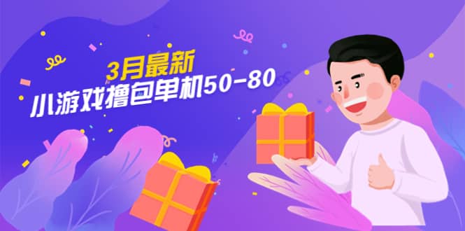 【外面收费980】3月最新小游戏撸包单机50-80，详细操作教程_北创网