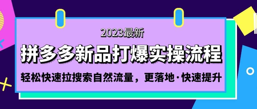 拼多多-新品打爆实操流程：轻松快速拉搜索自然流量，更落地·快速提升_北创网