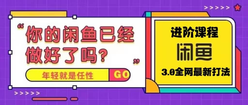火爆全网的咸鱼玩法进阶课程，咸鱼进阶课程_北创网