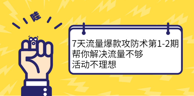 7天流量爆款攻防术第1-2期，帮你解决流量不够，活动不理想_北创网