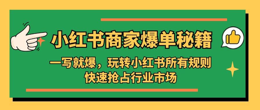 小红书·商家爆单秘籍：一写就爆，玩转小红书所有规则，快速抢占行业市场_北创网