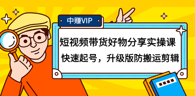 短视频带货好物分享实操课：快速起号，升级版防搬运剪辑_北创网