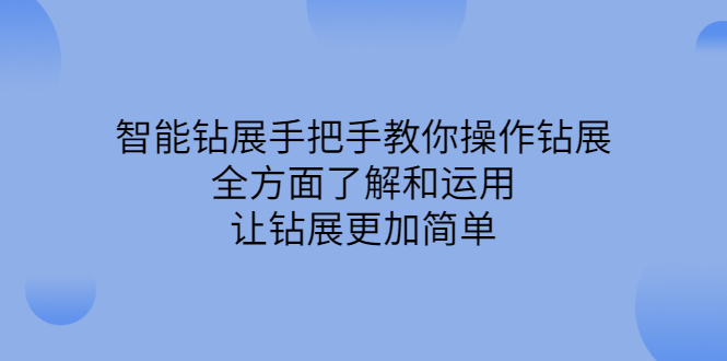 智能钻展手把手教你操作钻展，全方面了解和运用，让钻展更加简单_北创网
