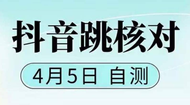 抖音0405最新注册跳核对，已测试，有概率，有需要的自测，随时失效_北创网