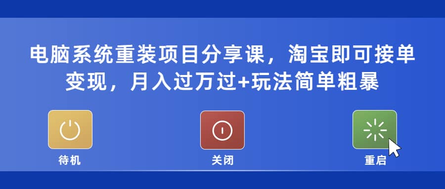电脑系统重装项目分享课，淘宝即可接单变现_北创网