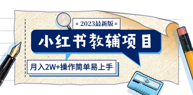 小红书教辅项目2023最新版：收益上限高（月2W 操作简单易上手）_北创网