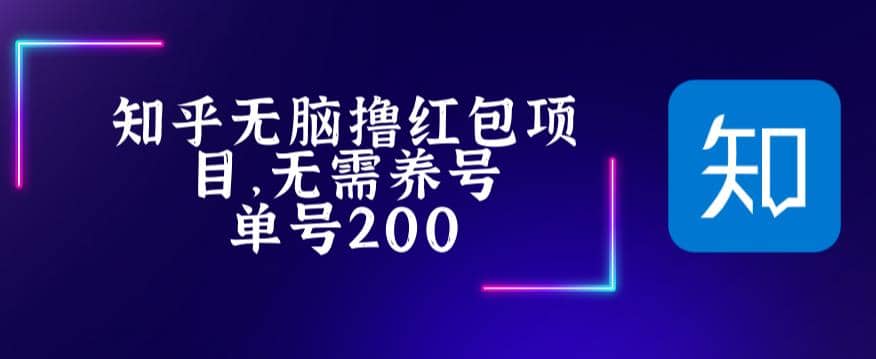 最新知乎撸红包项长久稳定项目，稳定轻松撸低保【详细玩法教程】_北创网