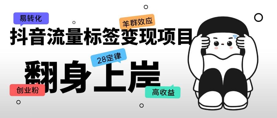 抖音流量标签变现项目，抖音创业粉轻松转化，单价高收益简单_北创网