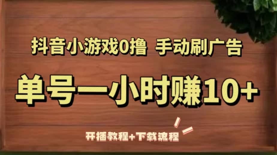 抖音小游戏0撸手动刷广告（开播教程 下载流程）_北创网