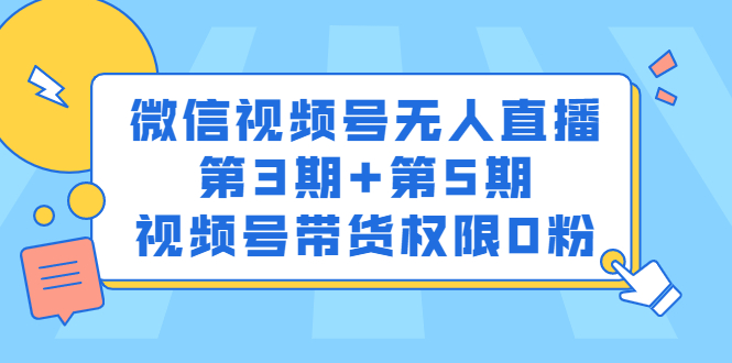 微信视频号无人直播第3期 第5期，视频号带货权限0粉价值1180元_北创网