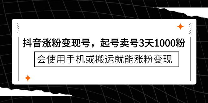 抖音涨粉变现号，起号卖号3天千粉，会使用手机或搬运就能涨粉变现_北创网