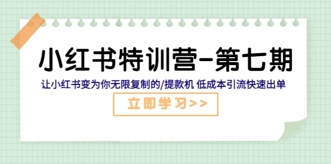 小红书特训营-第七期 让小红书变为你无限复制的/提款机 低成本引流快速出单_北创网