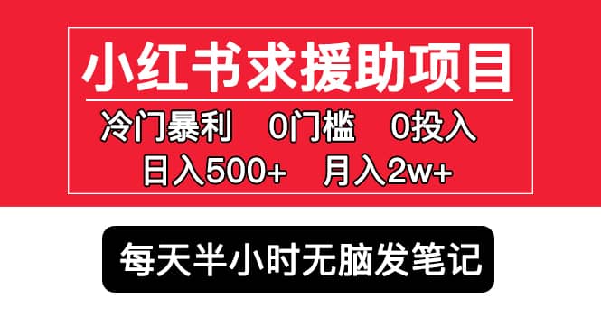 小红书求援助项目，冷门0门槛无脑发笔记_北创网