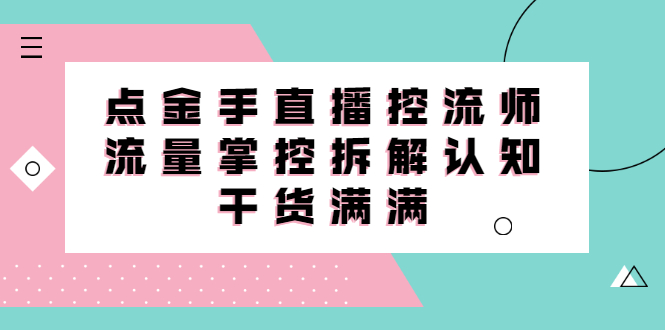 直播控流师线上课，流量掌控拆解认知，干货满满_北创网