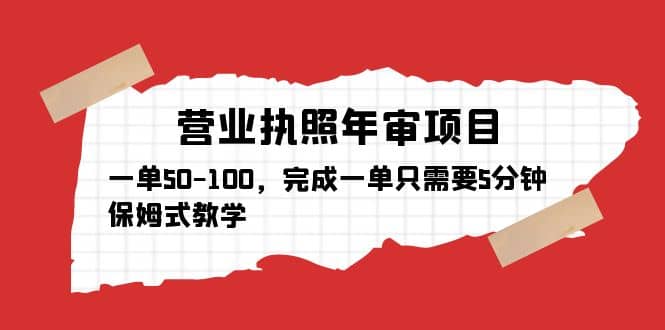 营业执照年审项目，一单50-100，完成一单只需要5分钟，保姆式教学_北创网