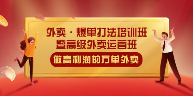 外卖·爆单打法培训班·暨高级外卖运营班：手把手教你做高利润的万单外卖_北创网
