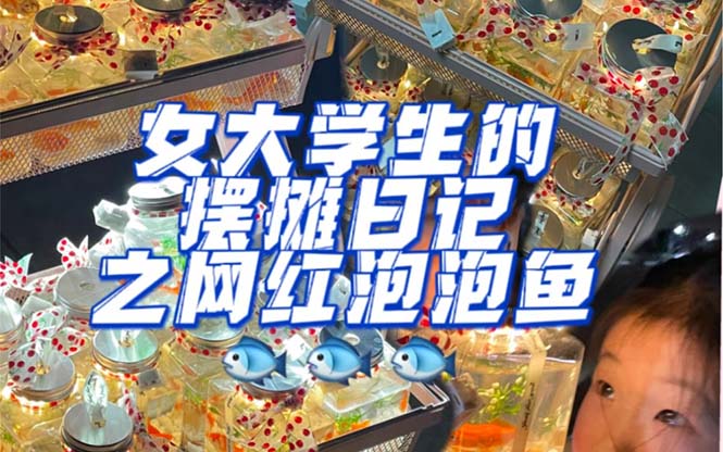 最近抖音很火的泡泡鱼手工小成本地摊创业项目，项目课程解析_北创网