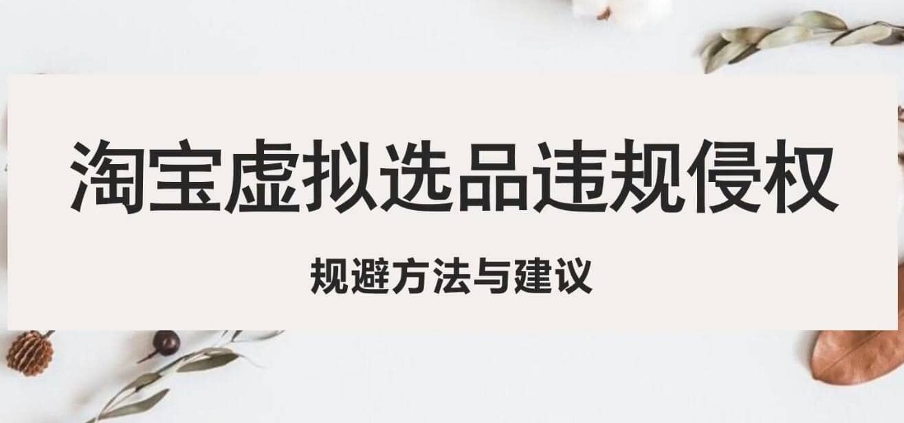 淘宝虚拟违规侵权规避方法与建议，6个部分详细讲解，做虚拟资源必看_北创网
