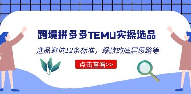 跨境拼多多TEMU实操选品运营方法，选品避坑12条标准，爆款的底层思路等_北创网