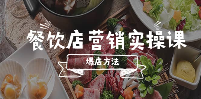 餐饮店营销实操课，省钱撬流量方法，爆店方法，小白能立刻上手的课_北创网