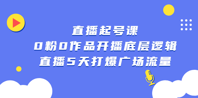 直播起号课，0粉0作品开播底层逻辑，直播5天打爆广场流量_北创网