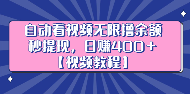 自动看视频无限撸余额秒提现，日赚400＋【视频教程】_北创网