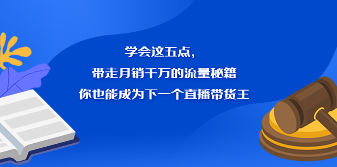 学会这五点，带走月销千万的流量秘籍，你也能成为下一个直播带货王_北创网