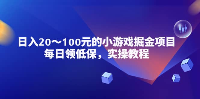小游戏掘金项目，每日领低保，实操教程_北创网