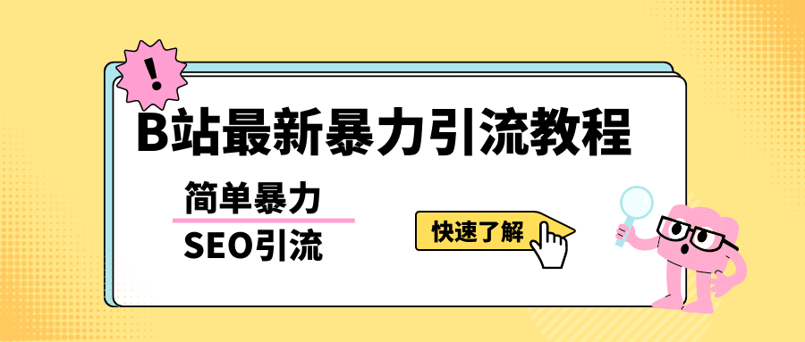 b站最新引流方法，暴力SEO引流玩法，一天可以量产几百个视频（附带软件）_北创网