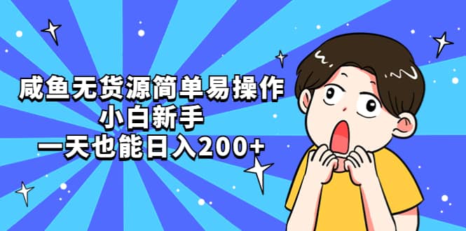 咸鱼无货源简单易操作_北创网