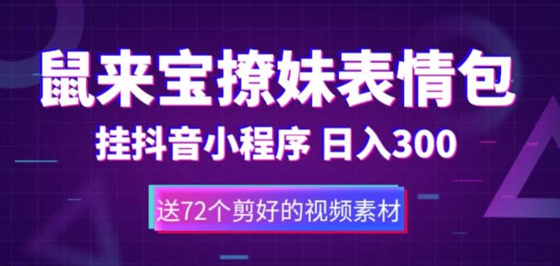 鼠来宝撩妹表情包，通过抖音小程序变现，日入300 （包含72个动画视频素材）_北创网