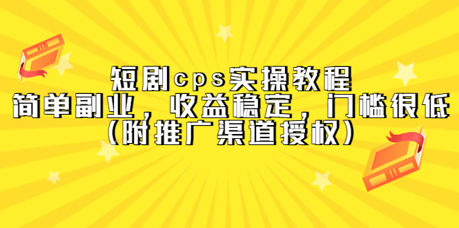 短剧cps实操教程，简单副业，收益稳定，门槛很低（附推广渠道授权）_北创网