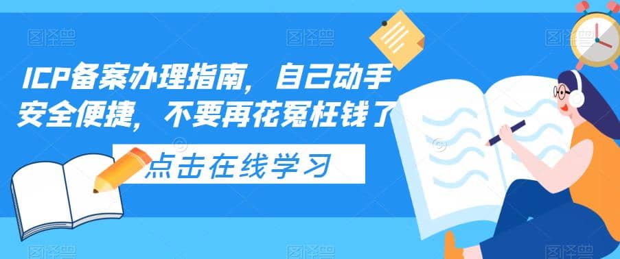 ICP备案办理指南，自己动手安全便捷，不要再花冤枉钱了_北创网