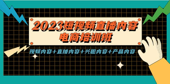 2023短视频直播内容·电商培训班，视频内容 直播内容 兴趣内容 产品内容_北创网