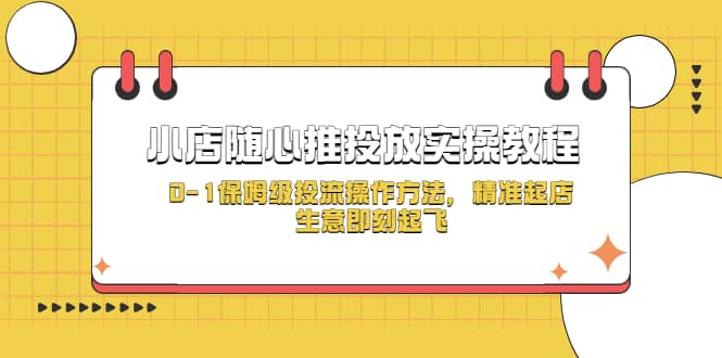 小店随心推投放实操教程，0-1保姆级投流操作方法，精准起店，生意即刻起飞_北创网