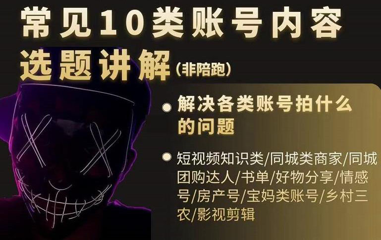短视频常见10类账号内容选题讲解，解决各类账号拍什么的问题_北创网