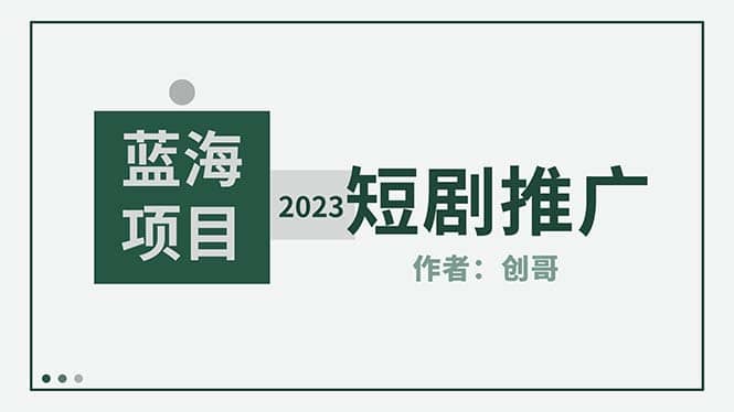 短剧CPS训练营，新人必看短剧推广指南【短剧分销授权渠道】_北创网