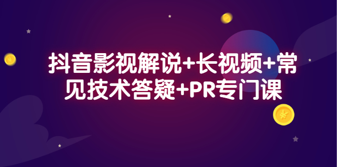 抖音影视解说 长视频 常见技术答疑 PR专门课_北创网