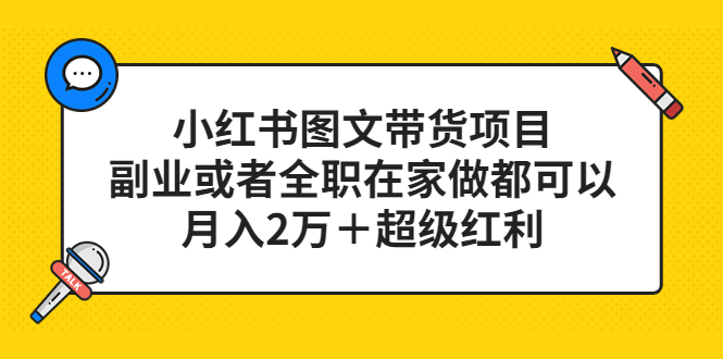 小红书图文带货项目，副业或者全职在家做都可以_北创网