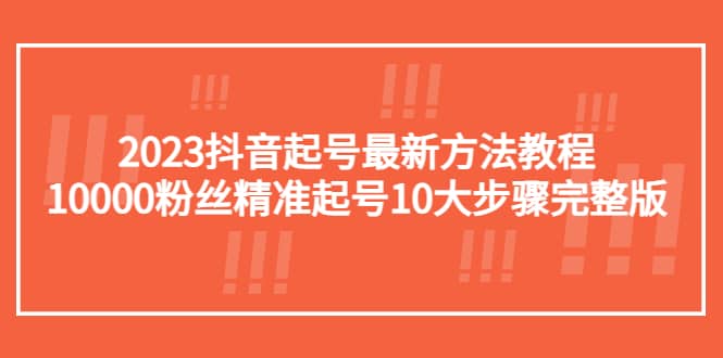 2023抖音起号最新方法教程：10000粉丝精准起号10大步骤完整版_北创网