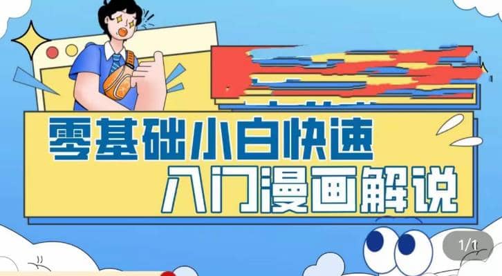 零基础小白快速入门漫画解说，从零掌握漫画解说全过程（9节视频课）_北创网
