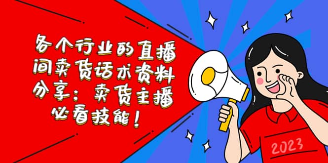 各个行业的直播间卖货话术资料分享：卖货主播必看技能！_北创网
