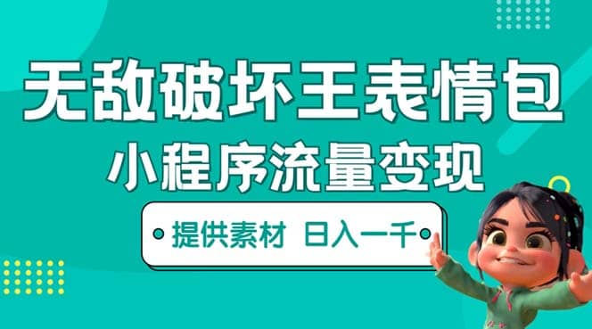 无敌破坏王动画表情包流量变现：一条视频赚几千几万（教程 素材）_北创网