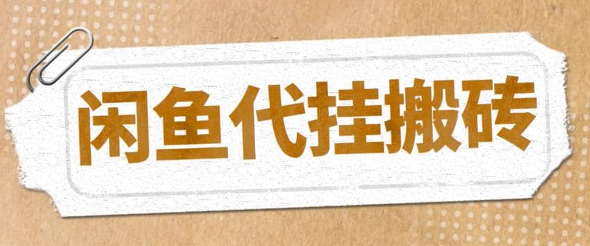 最新闲鱼代挂商品引流量店群矩阵变现项目，可批量操作长期稳定_北创网