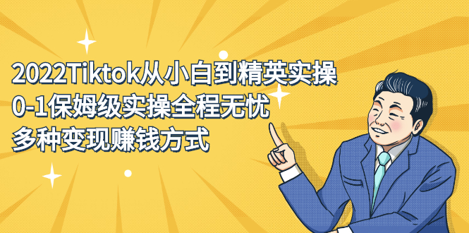 2022Tiktok从小白到精英实操特训营，带你掌握Tiktok账号运营_北创网