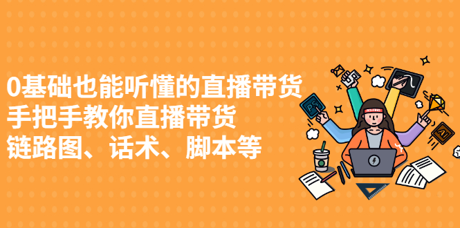 0基础也能听懂的直播带货，手把手教你直播带货_北创网