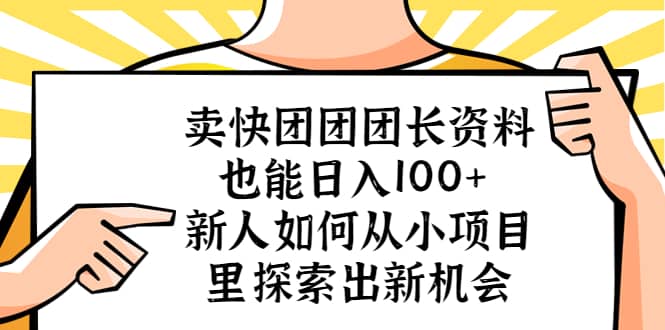 卖快团团团长资料也能日入100  新人如何从小项目里探索出新机会_北创网