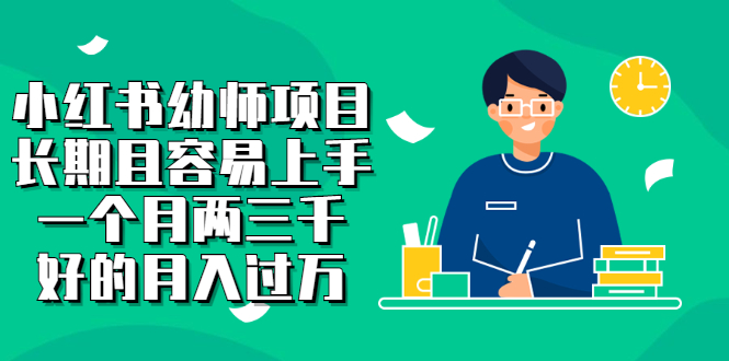 小红书幼师项目，长期且容易上手，一个月两三千_北创网