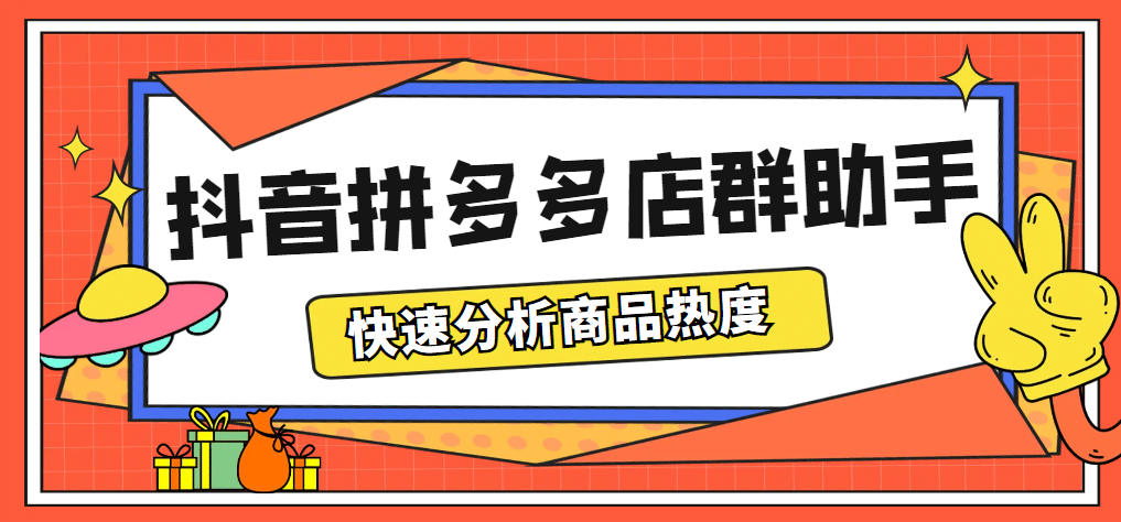 最新市面上卖600的抖音拼多多店群助手，快速分析商品热度，助力带货营销_北创网